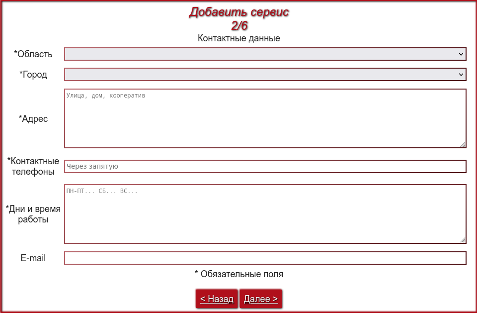 Заповнення полів про автосервіс. Група 2 з 6. Адреса, контакти та час роботи.