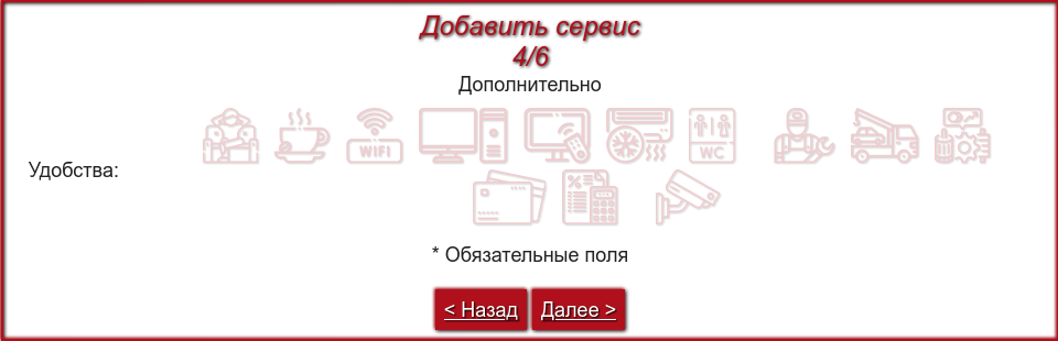 Заповнення полів про автосервіс. Група 4 з 6. Зручності.