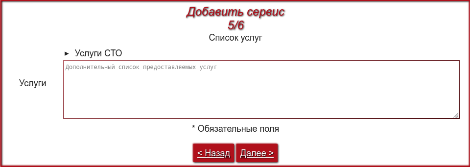 Заповнення полів про автосервіс. Група 5 із 6. Список послуг.