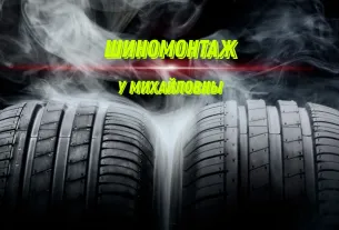 Шиномонтаж У Михайлівни