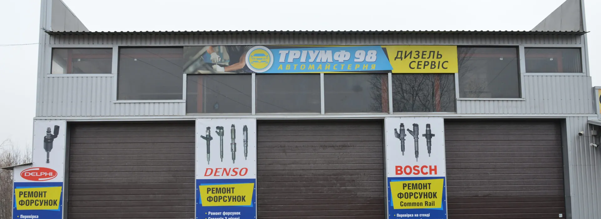 СТО Тріумф 98 СТО Тріумф 98