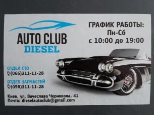 СТО AutoClubDiesel
