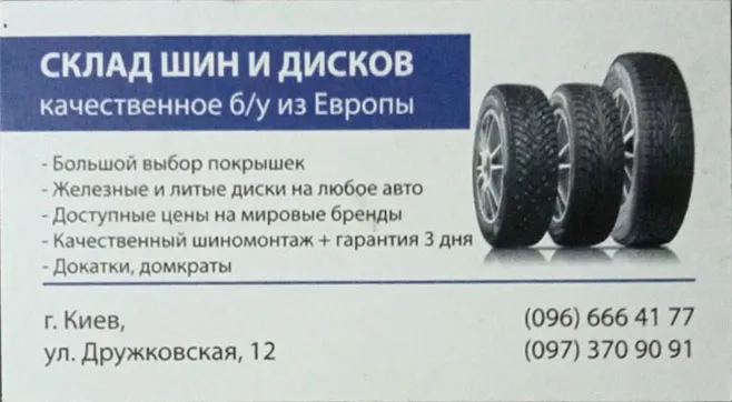 Шиномонтаж  Склад шин і дисків