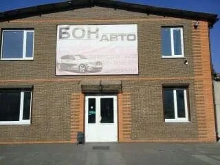 СТО БОН АВТО СТО БОН АВТО