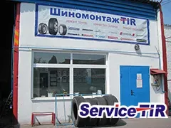 Шиномонтаж Service-Tir