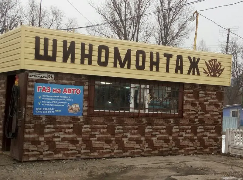 Шиномонтаж  У Артура