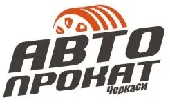 Автопрокат-Черкаси