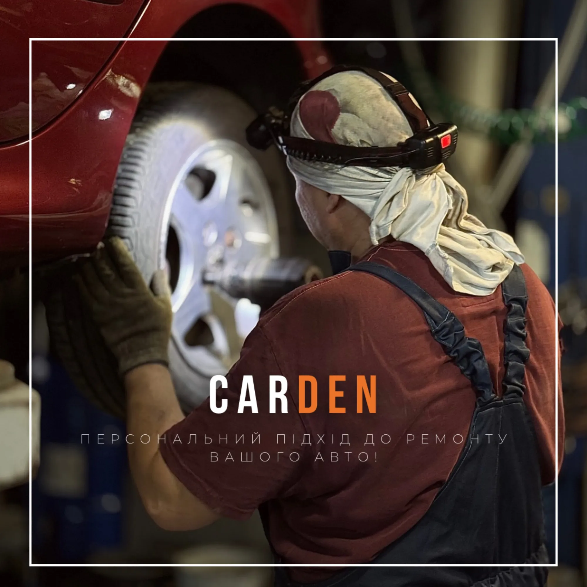 СТО CarDen СТО CarDen