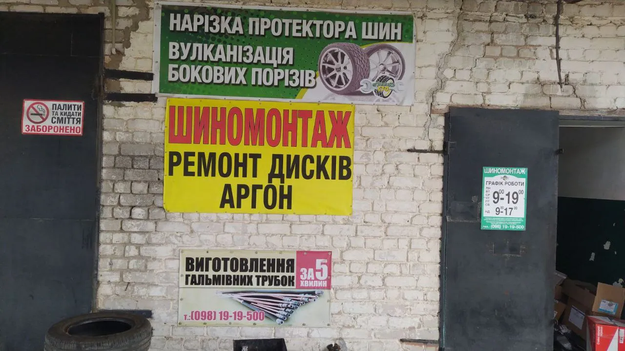 Шиномонтаж  Пікнік