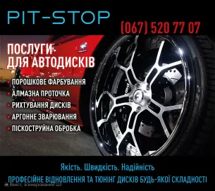 Інше PIT-STOP відновлення та фарбування дисків