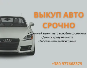 Автовикуп Терміново