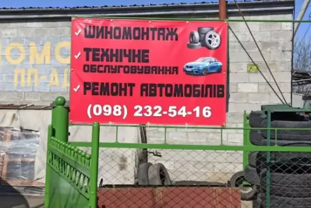 Шиномонтаж  