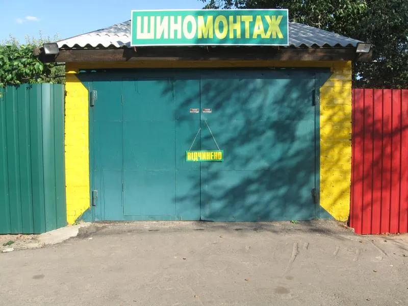 Шиномонтаж Шиномонтаж