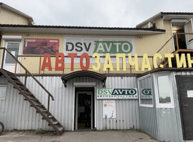 СТО  DSV-Avto