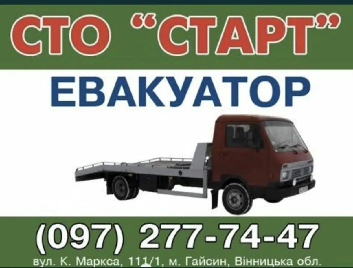 Эвакуатор  Старт