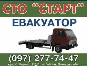 Эвакуатор Старт