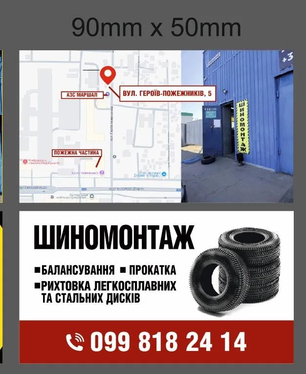 Шиномонтаж  