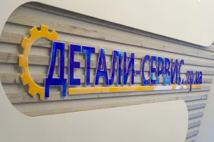 СТО Деталі-сервіс