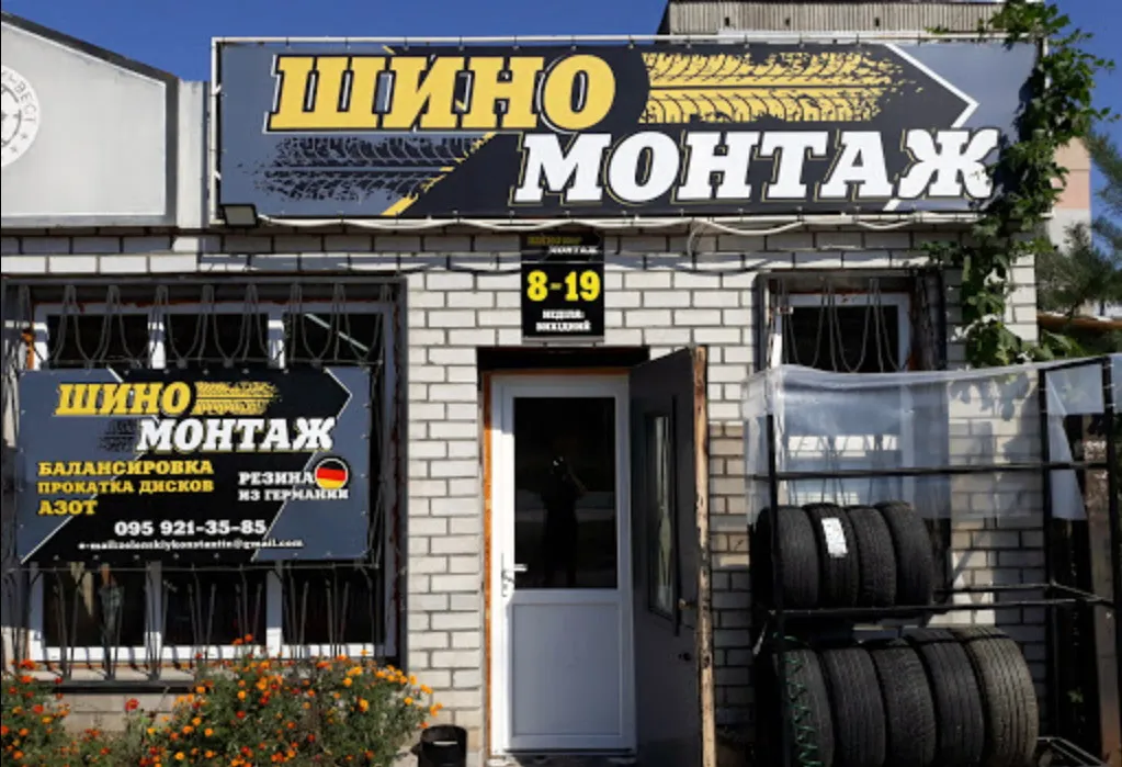 Шиномонтаж  ZeShina